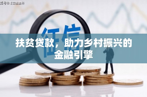 延安扶贫贷款，助力乡村振兴的金融引擎