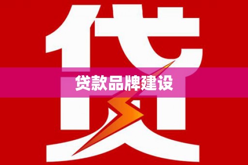 延安贷款品牌建设