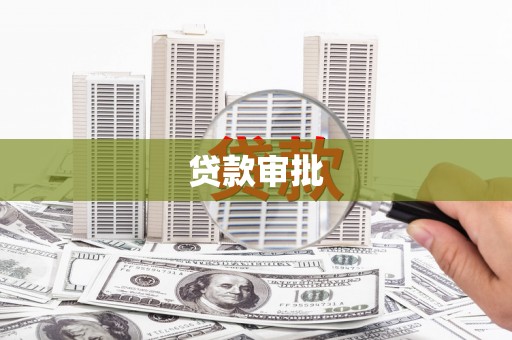 延安贷款审批