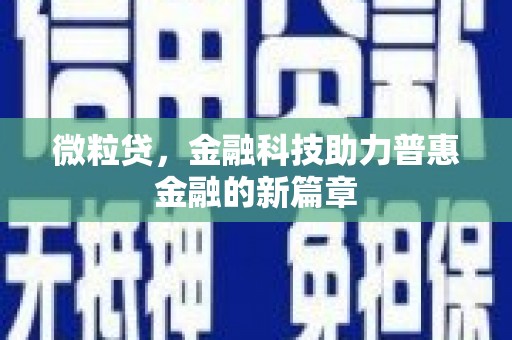 延安微粒贷，金融科技助力普惠金融的新篇章