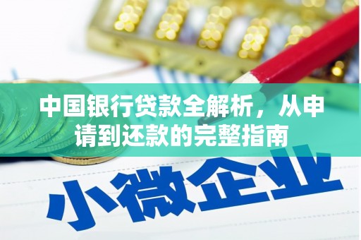 延安中国银行贷款全解析，从申请到还款的完整指南
