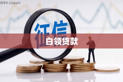 延安白领贷款