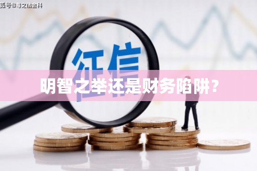延安明智之举还是财务陷阱？