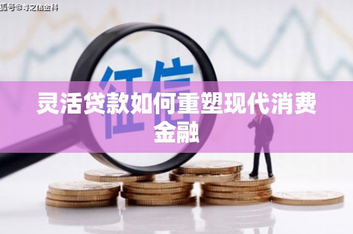 延安灵活贷款如何重塑现代消费金融