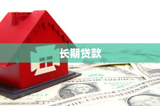 延安长期贷款