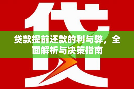 延安贷款提前还款的利与弊，全面解析与决策指南