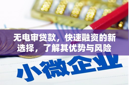 延安无电审贷款，快速融资的新选择，了解其优势与风险