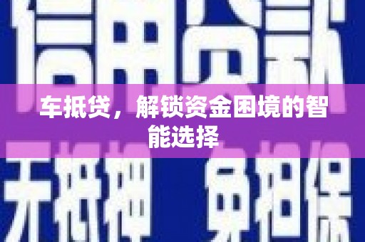 延安车抵贷，解锁资金困境的智能选择