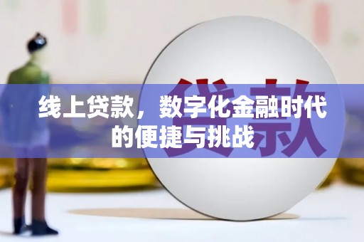 延安线上贷款，数字化金融时代的便捷与挑战