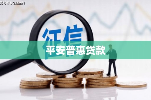 延安平安普惠贷款