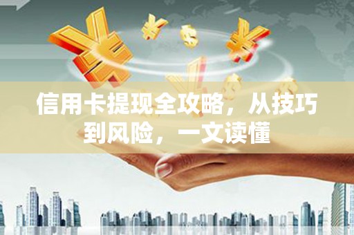 延安信用卡提现全攻略，从技巧到风险，一文读懂