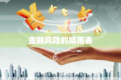 延安金融风险的晴雨表