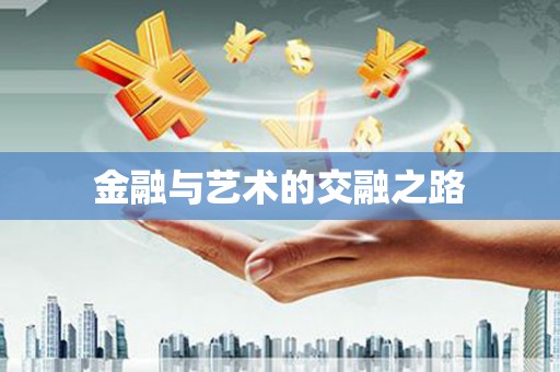 延安金融与艺术的交融之路