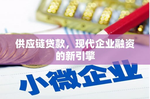 延安供应链贷款，现代企业融资的新引擎