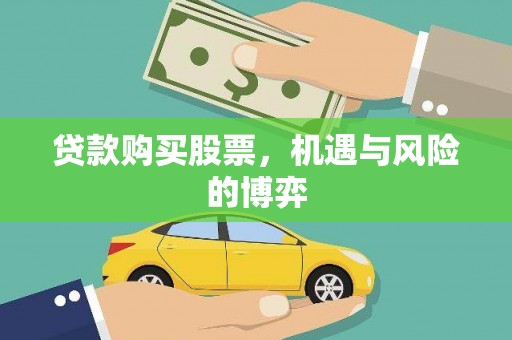 延安贷款购买股票，机遇与风险的博弈