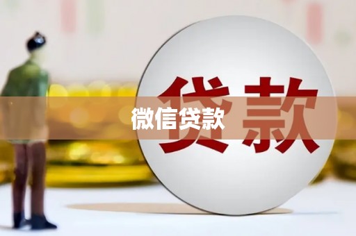 延安微信贷款