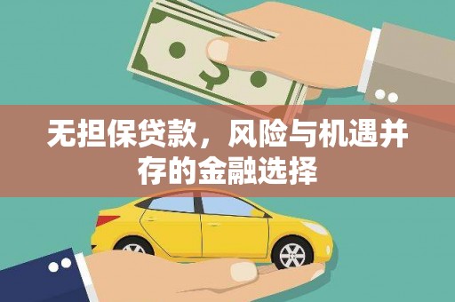 延安无担保贷款，风险与机遇并存的金融选择