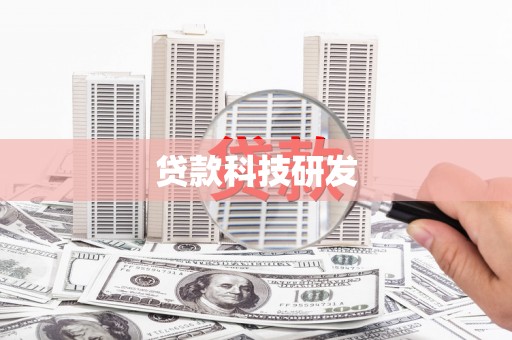 延安贷款科技研发