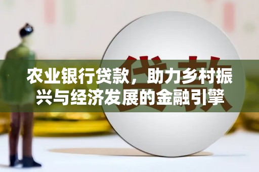 延安农业银行贷款，助力乡村振兴与经济发展的金融引擎
