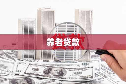 延安养老贷款