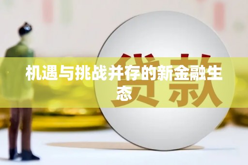 延安机遇与挑战并存的新金融生态
