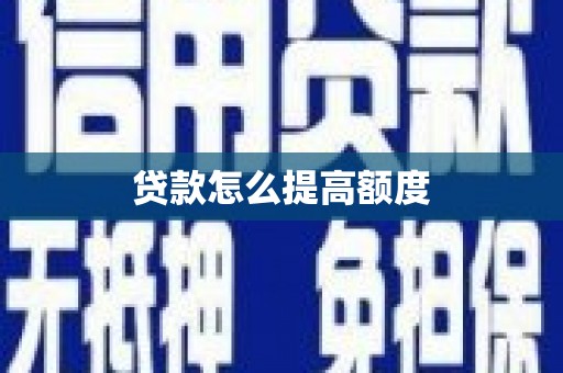 延安贷款怎么提高额度