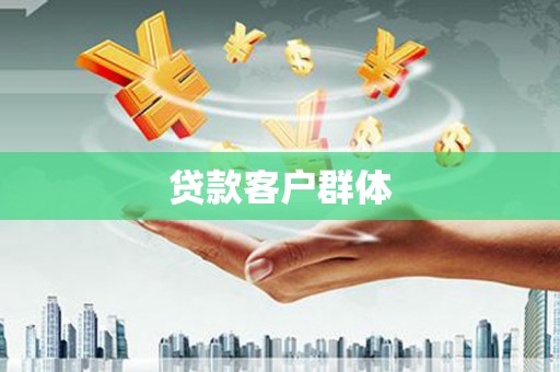 延安贷款客户群体