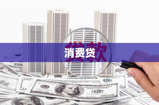 延安消费贷