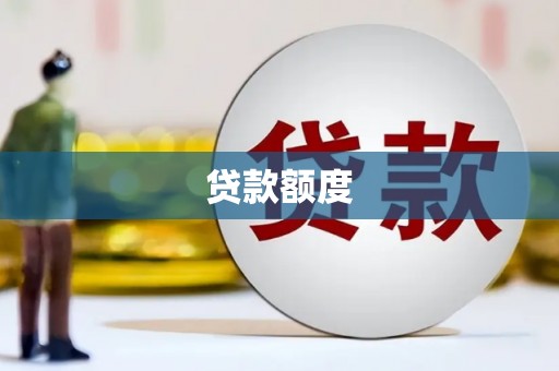 延安贷款额度