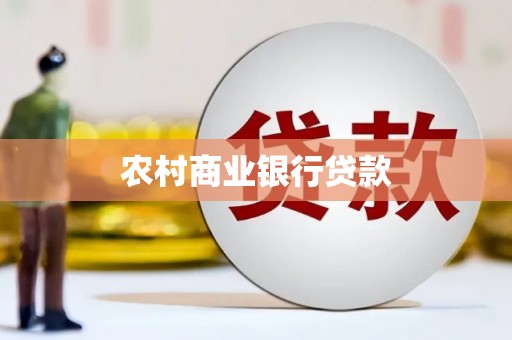 延安农村商业银行贷款