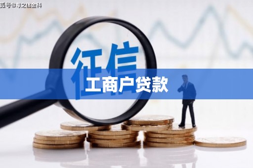 延安工商户贷款