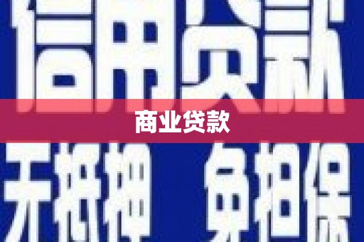 延安商业贷款