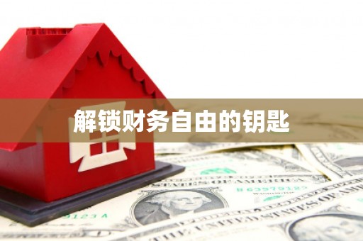 延安解锁财务自由的钥匙