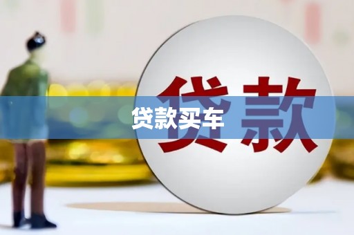 延安贷款买车