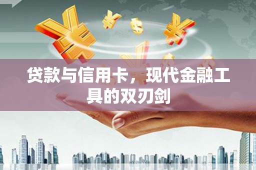延安贷款与信用卡，现代金融工具的双刃剑