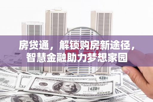 延安房贷通，解锁购房新途径，智慧金融助力梦想家园