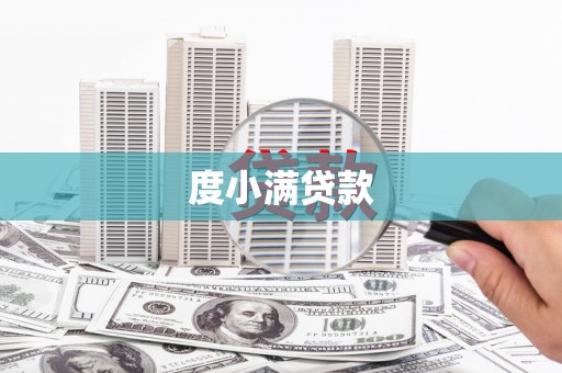 延安度小满贷款