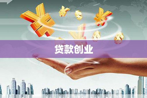 延安贷款创业