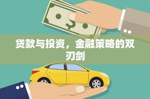 延安贷款与投资，金融策略的双刃剑