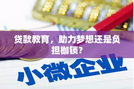 延安贷款教育，助力梦想还是负担枷锁？