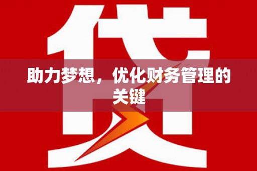延安助力梦想，优化财务管理的关键