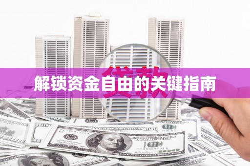 延安解锁资金自由的关键指南