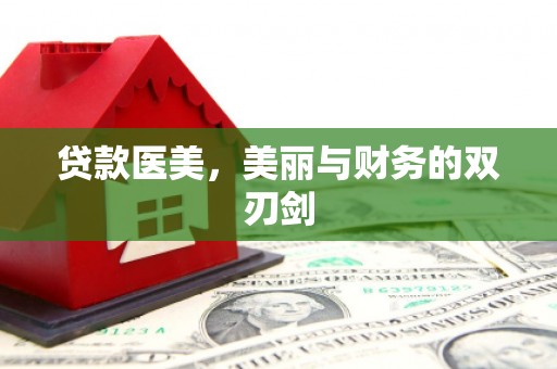 延安贷款医美，美丽与财务的双刃剑