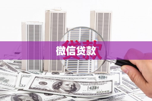 延安微信贷款