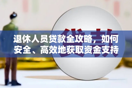 延安退休人员贷款全攻略，如何安全、高效地获取资金支持
