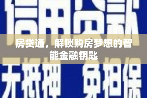 延安房贷通，解锁购房梦想的智能金融钥匙