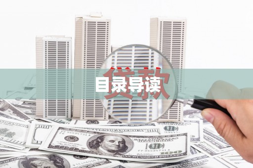 延安目录导读