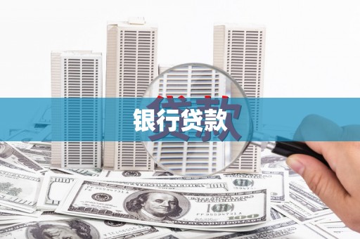 延安银行贷款