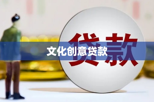 延安文化创意贷款