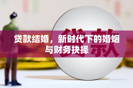 延安贷款结婚，新时代下的婚姻与财务抉择